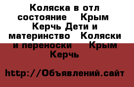 Коляска в отл состояние  - Крым, Керчь Дети и материнство » Коляски и переноски   . Крым,Керчь